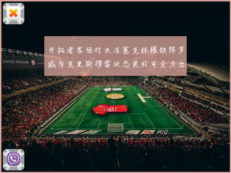 开拓者客场对决活塞克林根缺阵罗威与克里斯穆雷状态良好可全力出战