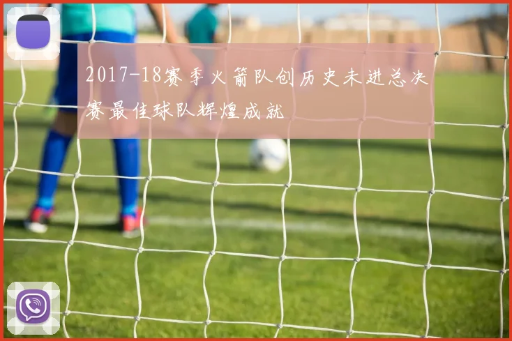 2017-18赛季火箭队创历史未进总决赛最佳球队辉煌成就