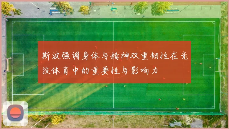 斯波强调身体与精神双重韧性在竞技体育中的重要性与影响力
