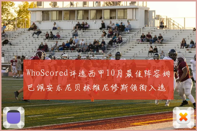 WhoScored评选西甲10月最佳阵容姆巴佩安东尼贝林维尼修斯领衔入选