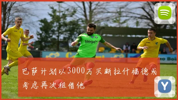 巴萨计划以3000万买断拉什福德或考虑再次租借他