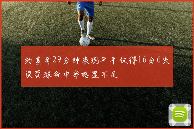约基奇29分钟表现平平仅得16分6失误罚球命中率略显不足