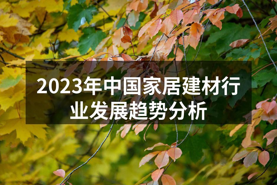 环保建材逐渐成为消费者首选