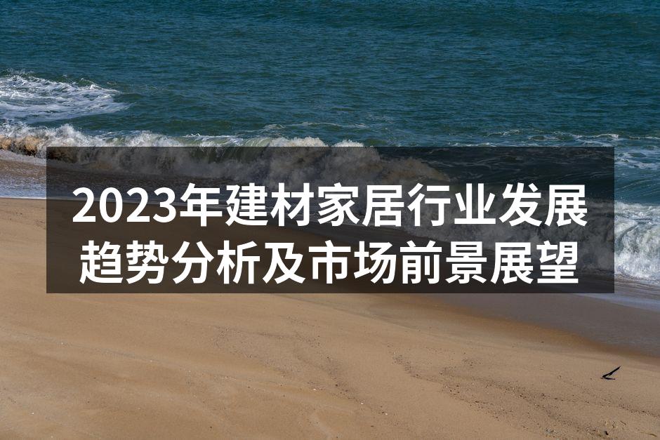 绿色环保建材的崛起