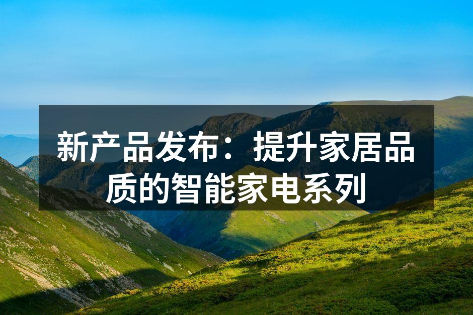 新智能家电系列展示