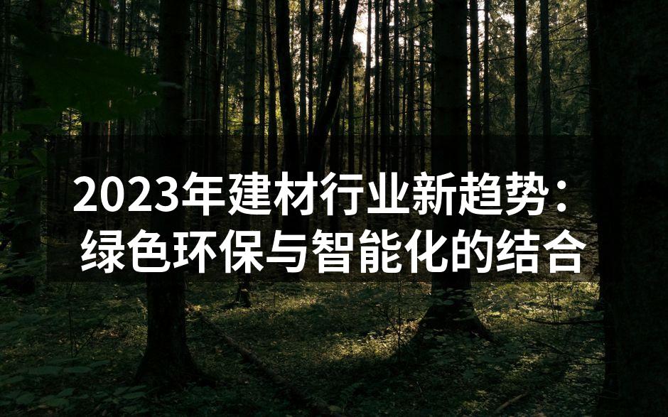 绿色建材展示