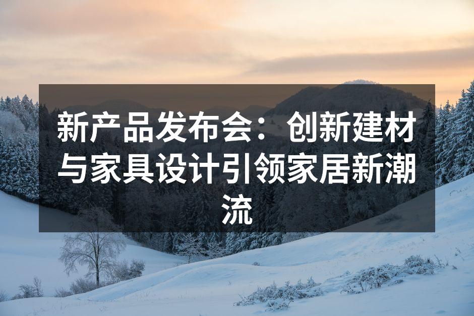 新产品发布会现场