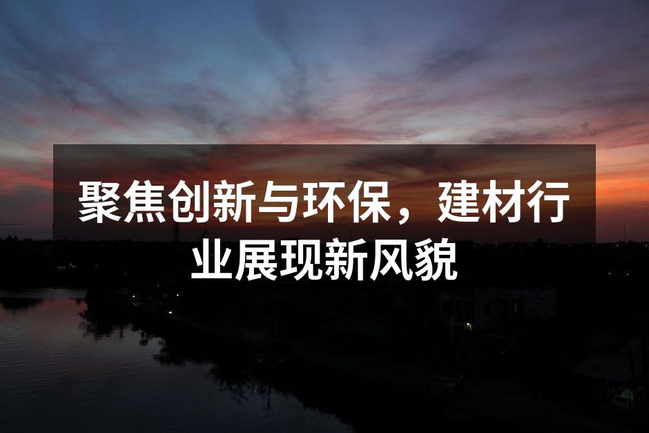 绿色建材,环保先行。