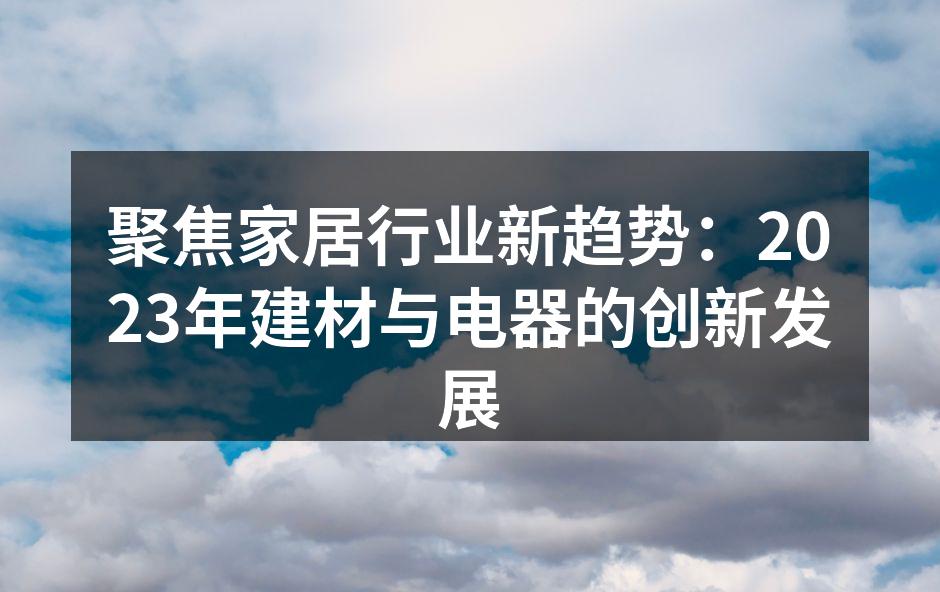 新型环保材料的家具