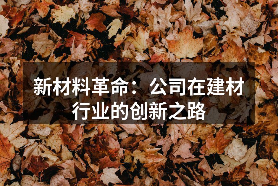 新型环保建材展示