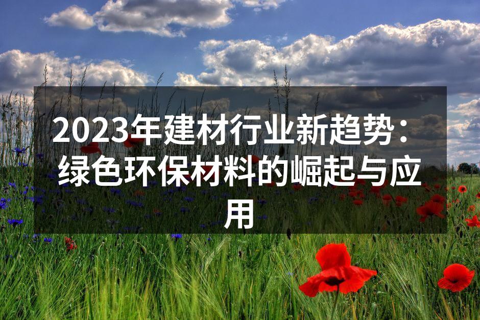 绿色建材展示
