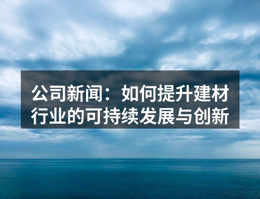 新型环保建材展示